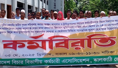ঝালকাঠিতে বিচার বিভাগীয় কর্মচারী এসোসিয়েশনের কর্মবিরতি পালন