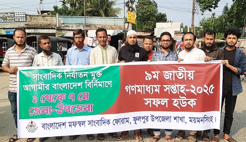 ফুলপুরে জাতীয় গণমাধ্যম সপ্তাহ পালিত