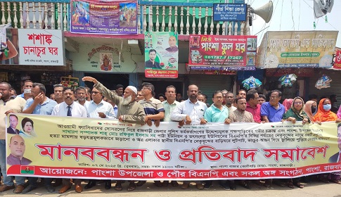 পাংশায় বিএনপি নেতাকর্মীদের নামে ষড়যন্ত্রমূলক হত্যা মামলার প্রতিবাদে মানববন্ধন 