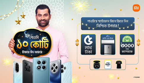 শাওমি নিয়ে এলো ১০ কোটি টাকার ঈদ ক্যাম্পেইন