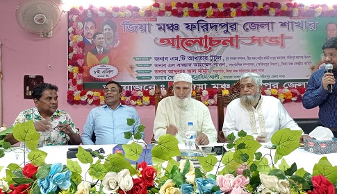 ফরিদপুরে জিয়া মঞ্চের উদ্যোগে আলোচনা সভা অনুষ্ঠিত
