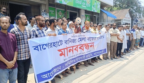 বাগেরহাটে বাণিজ্য মেলা বন্ধের দাবিতে মানববন্ধন বিক্ষোভ