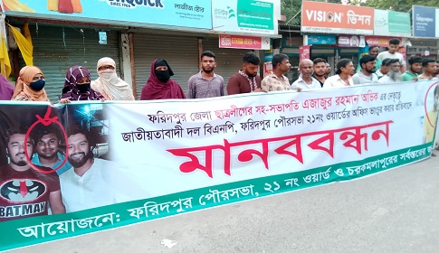 বিএনপি অফিস ভাঙচুরের প্রতিবাদে ফরিদপুরে মানববন্ধন