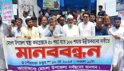 মোংলা হাসপাতালকে ১০০ শয্যা করার দাবিতে মানববন্ধন সমাবেশ