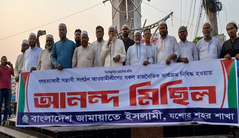 আ'লীগ নিষিদ্ধ হওয়ায় যশোরে জামায়াতের শোকরানা সমাবেশ