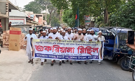 আ’লীগ নিষিদ্ধ করায় সালথায় সমমনা ইসলামি দলের শুকরিয়ানা মিছিল