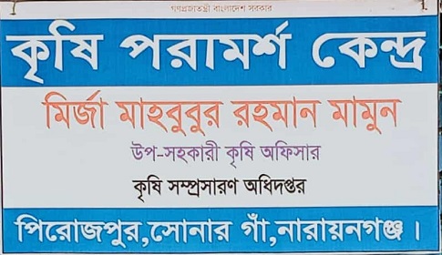 পিরোজপুর ইউনিয়ন কৃষি পরামর্শ কেন্দ্রের বিরুদ্ধে দুর্নীতির অভিযোগ