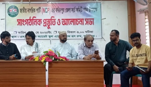 এনসিপির ফরিদপুর জেলা সার্চ কমিটি গঠন উপলক্ষে সভা