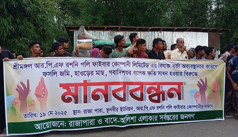 পাহাড়ি ছড়ায় বর্জ্য না ফেলা ও শব্দ দূষণ রোধে শ্রীমঙ্গলে মানববন্ধন
