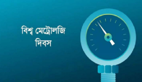 ভোক্তার অধিকার রক্ষায় মেট্রোলজির ভূমিকা