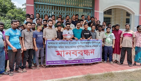 বোয়ালমারীতে মহিলা কলেজে মানববন্ধন প্রতিবাদ সভা