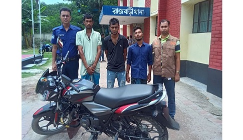 রাজবাড়ীতে চোরাই মোটরসাইকেলসহ চোরচক্রের ৩ সদস্য গ্রেপ্তার