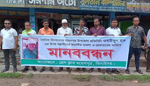 মহেশপুরে সাংবাদিকের ওপর হামলার প্রতিবাদে মানববন্ধন