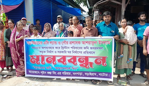 নাটোরে খ্রিস্টানদের জমিতে সরকারী নির্মাণ কাজ, এসিল্যান্ড ও পৌর প্রশাসকের বিরুদ্ধে মানববন্ধন