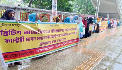 বিড়ির শুল্ক প্রত্যাহারসহ ৫ দফা দাবিতে মানববন্ধন