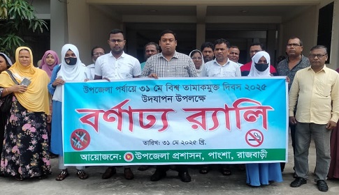 পাংশায় বিশ্ব তামাকমুক্ত দিবস অনুষ্ঠিত