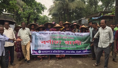 শ্রীমঙ্গলে চা শ্রমিক ইউনিয়নের প্রতিষ্ঠাবার্ষিকী পালন