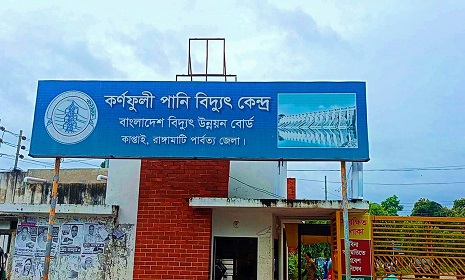 টানা বৃষ্টিতে কর্ণফুলী পানিবিদ্যুৎ কেন্দ্রের উৎপাদন বেড়েছে