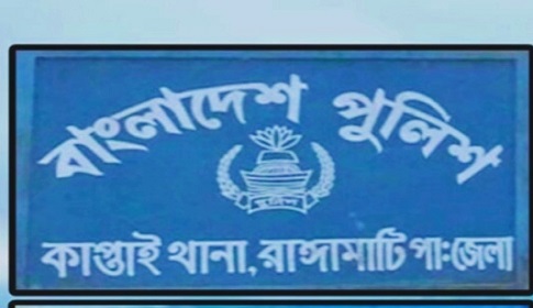 কাপ্তাই থানার গ্রিল কেটে পালিয়ে গেল চোর