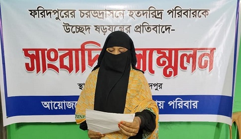 ফরিদপুরে দরিদ্র পরিবারকে উচ্ছেদের চেষ্টা, নারীর সাংবাদিক সম্মেলন