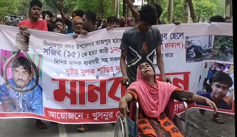 দিনাজপুরে সজীব হত্যার বিচারের দাবিতে মানববন্ধন বিক্ষোভ