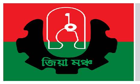 'জিয়া মঞ্চ' ফরিদপুর জেলা ও সদর উপজেলা কমিটি স্থগিত