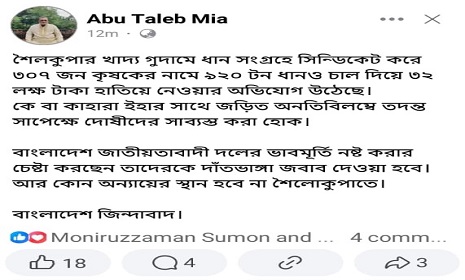 খাদ্য গুদামে ধান সংগ্রহে অনিয়মের অভিযোগ তুলে বিএনপি নেতার ফেসবুক পোস্ট ভাইরাল