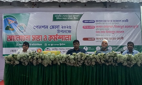 পঞ্চগড়ে সার্বজনীন পেনশন মেলা ও কর্মশালা অনুষ্ঠিত