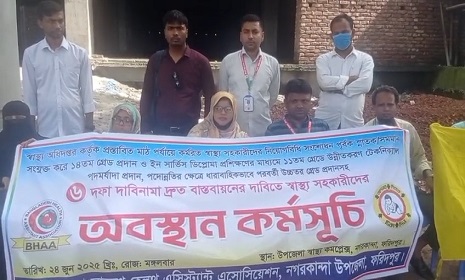 নগরকান্দায় স্বাস্থ্য সহকারীদের অবস্থান কর্মসূচি