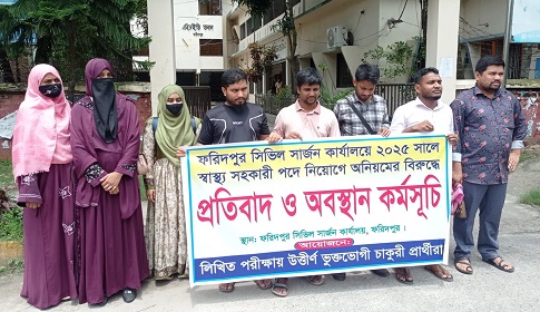ফরিদপুরে স্বাস্থ্য সহকারী নিয়োগে অনিয়মের অভিযোগে উত্তীর্ণদের প্রতিবাদ ও অবস্থান কর্মসূচি