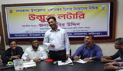 নগরকান্দায় উন্মুক্ত লটারিতে ২০ ডিলার নিয়োগ