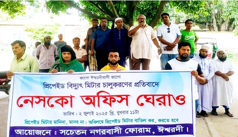 ঈশ্বরদীতে প্রি-পেইড মিটার স্থাপন স্থগিত নয়, বাতিলের দাবিতে নেসকো অফিস ঘেরাও