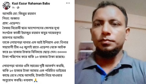 নড়াইলে ৩০ হাজার টাকার বিনিময়ে ছেড়ে দেওয়া হলো নাশকতা মামলার আসামি