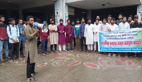 গোপালগঞ্জ প্রযুক্তি বিশ্ববিদ্যালয়ে জুলাই আন্দোলনে বিরোধী শিক্ষকদের পদোন্নতির প্রতিবাদে অবস্থান কর্মসূচী