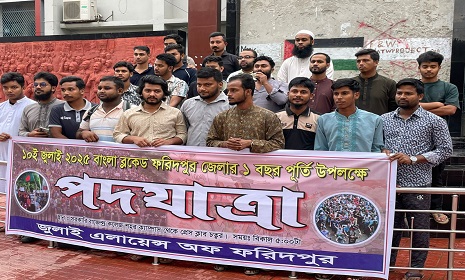 বাংলা ব্লকেডের এক বছর, ফরিদপুরে পদযাত্রা ও পথসভা অনুষ্ঠিত