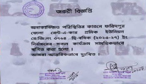 রেন্ট-এ-কার শ্রমিক ইউনিয়নের নির্বাচন স্থগিত ঘোষণা