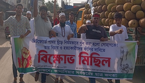 সোহাগ হত্যার প্রতিবাদে কাপাসিয়ায় বিক্ষোভ মিছিল