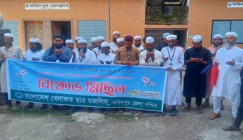 ফরিদপুরে খেলাফত ছাত্র মজলিসের বিক্ষোভ মিছিল সমাবেশ