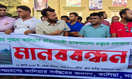 দুইশত বছরের পুরনো কালিয়ার ঐতিহ্যবাহী ডাকবাংলো চত্ত্বরে মার্কেট নির্মাণের প্রতিবাদে মানববন্ধন