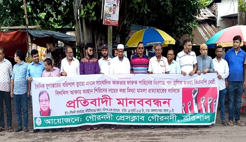 এবার গৌরনদী থেকে বিএনপির সংবাদ বর্জনের হুঁশিয়ারী