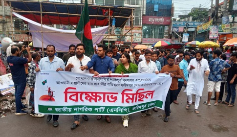 ফরিদপুরে এনসিপির বিক্ষোভ মিছিল প্রতিবাদ সভা