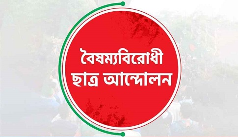 সারাদেশে ব্লকেডের ডাক বৈষম্যবিরোধী ছাত্র আন্দোলনের