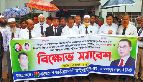 জামালপুরে জাতীয়তাবাদী আইনজীবী ফোরামের বিক্ষোভ সমাবেশ
