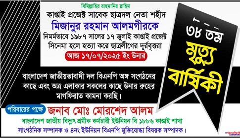 কাপ্তাই প্রজেক্ট শহীদ আলমগীরের ৩৮তম মৃত্যুবার্ষিকী পালন