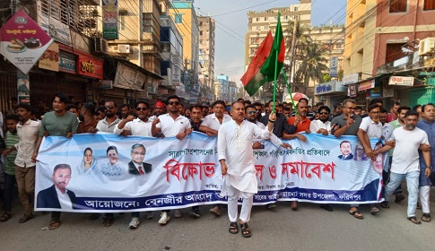 ফরিদপুরে বেনজির আহমেদ তাবরিজের উদ্যোগে বিক্ষোভ মিছিল প্রতিবাদ সমাবেশ