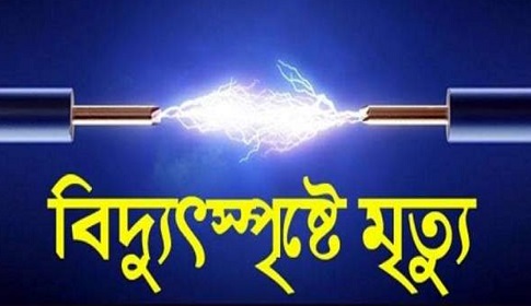 নড়াইলে বিদ্যুৎস্পৃষ্ট হয়ে প্রাণ গেল স্কুল শিক্ষার্থীর 