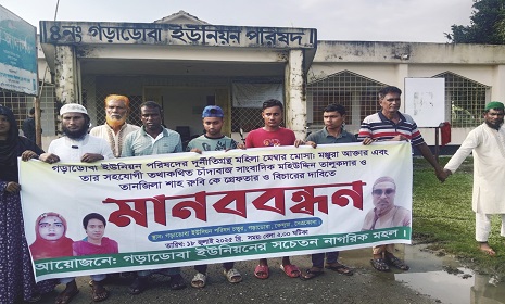 সাইবার সুরক্ষা আইনে মামলায় ইউপি সদস্যসহ তিন জনকে গ্রেফতারের দাবিতে মানববন্ধন
