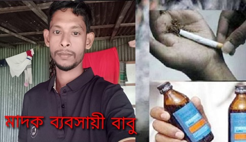 সোনারগাঁয়ে বাবুর মাদক সাম্রাজ্য, পুলিশের নাকের ডগায় চলছে ব্যবসা