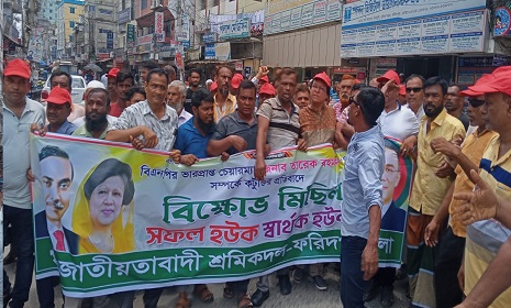 তারেক রহমানকে কটুক্তির প্রতিবাদে ফরিদপুরে জেলা শ্রমিক দলের বিক্ষোভ মিছিল ও সমাবেশ