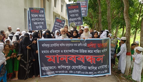 রাজৈরে মাদ্রাসা ছাত্রী লামিয়া হত্যার প্রতিবাদে মানববন্ধন